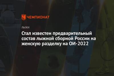 Стал известен предварительный состав лыжной сборной России на женскую разделку на ОИ-2022