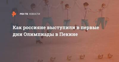 Как россияне выступили в первые дни Олимпиады в Пекине