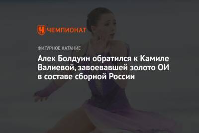 Алек Болдуин обратился к Камиле Валиевой, завоевавшей золото ОИ в составе сборной России