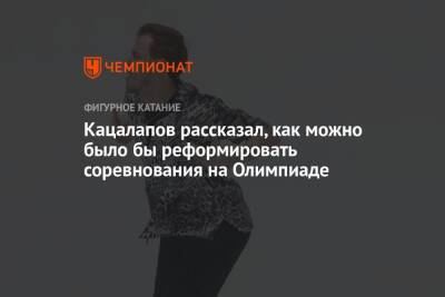 Кацалапов рассказал, как можно было бы реформировать соревнования на Олимпиаде