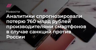 Аналитики спрогнозировали потерю 760 млрд рублей производителями смартфонов в случае санкций против России