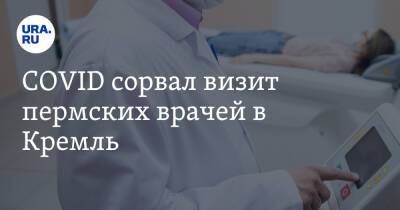 COVID сорвал визит пермских врачей в Кремль