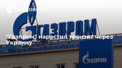 "Газпром" наращивает транзит через Украину, "Ямал — Европа" остается невостребованным