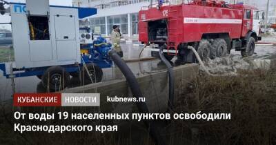 От воды освободили 19 населенных пунктов Краснодарского края