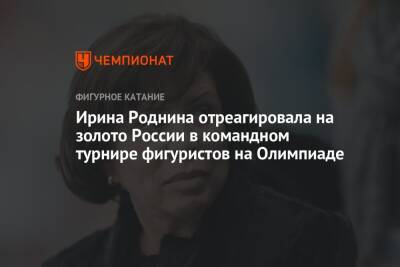 Ирина Роднина отреагировала на золото России в командном турнире фигуристов на Олимпиаде