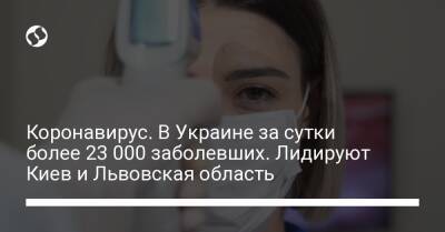 Коронавирус. В Украине за сутки более 23 000 заболевших. Лидируют Киев и Львовская область