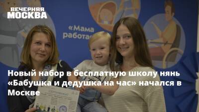 Новый набор в бесплатную школу нянь «Бабушка и дедушка на час» начался в Москве