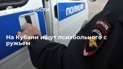 Полиция Краснодарского края ищет психбольного, ушедшего из дома с ружьем