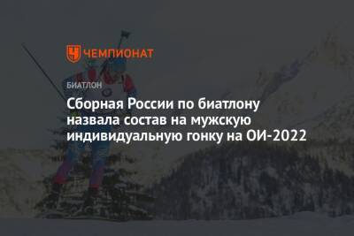 Сборная России по биатлону назвала состав на мужскую индивидуальную гонку на ОИ-2022