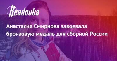 Анастасия Смирнова завоевала бронзовую медаль для сборной России