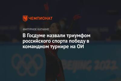 В Госдуме назвали триумфом российского спорта победу в командном турнире на ОИ