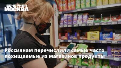 Россиянам перечислили самые часто похищаемые из магазинов продукты