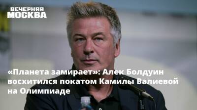 «Планета замирает»: Алек Болдуин восхитился покатом Камилы Валиевой на Олимпиаде