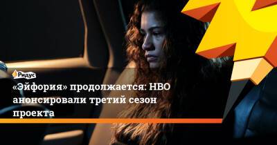 «Эйфория» продолжается: HBO анонсировали третий сезон проекта