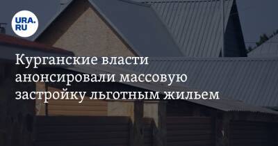 Курганские власти анонсировали массовую застройку льготным жильем