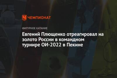 Евгений Плющенко отреагировал на золото России в командном турнире ОИ-2022 в Пекине