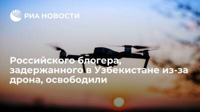 Российского блогера, задержанного в Узбекистане за ввоз дрона, освободили