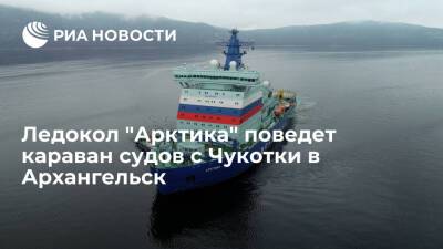 Самый мощный в мире ледокол "Арктика" поведет караван судов с Чукотки в Архангельск