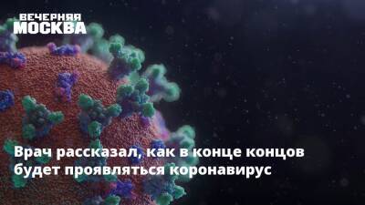 Александр Горелов - Антон Ершов - Врач рассказал, как в конце концов будет проявляться коронавирус - vm.ru