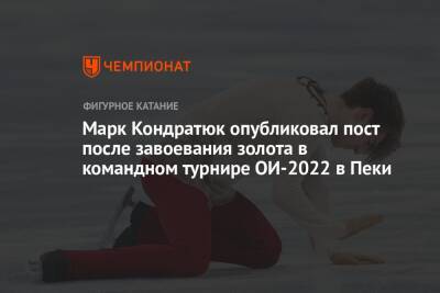 Марк Кондратюк опубликовал пост после завоевания золота в командном турнире ОИ-2022 в Пеки