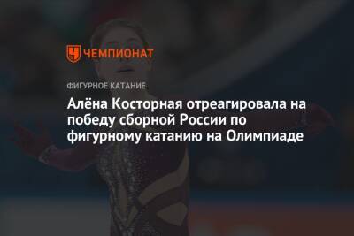 Алёна Косторная отреагировала на победу сборной России по фигурному катанию на Олимпиаде