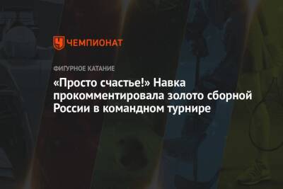 «Просто счастье!» Навка прокомментировала золото сборной России в командном турнире