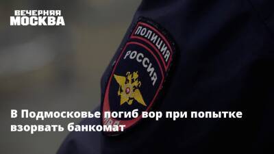 В Подмосковье погиб вор при попытке взорвать банкомат