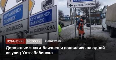 Дорожные знаки-близнецы появились на одной из улиц Усть-Лабинска - kubnews.ru - Россия - Краснодарский край - Лабинск