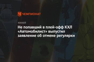 Не попавший в плей-офф КХЛ «Автомобилист» выпустил заявление об отмене регулярки