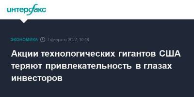 Акции технологических гигантов США теряют привлекательность в глазах инвесторов