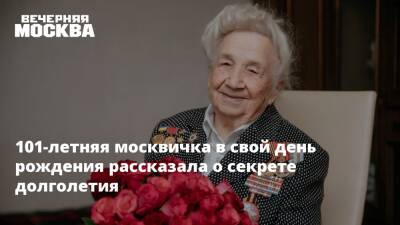 101-летняя москвичка в свой день рождения рассказала о секрете долголетия