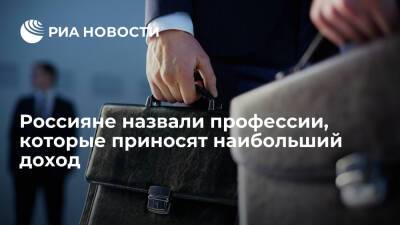 ВЦИОМ: самыми доходными россияне считают профессии политика, программиста и бизнесмена - ria.ru - Москва - Россия