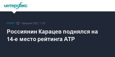 Россиянин Карацев поднялся на 14-е место рейтинга ATP
