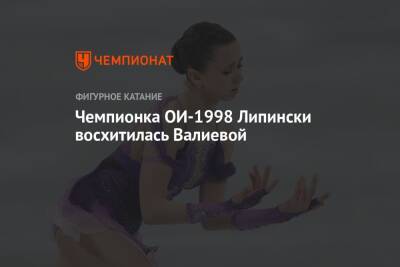 Чемпионка ОИ-1998 Липински восхитилась Валиевой