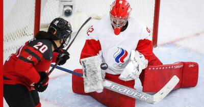 Женская сборная РФ по хоккею крупно проиграла канадкам в матче Олимпиады-2022 - profile.ru - Россия - США - Швейцария - Финляндия - Канада - Пекин