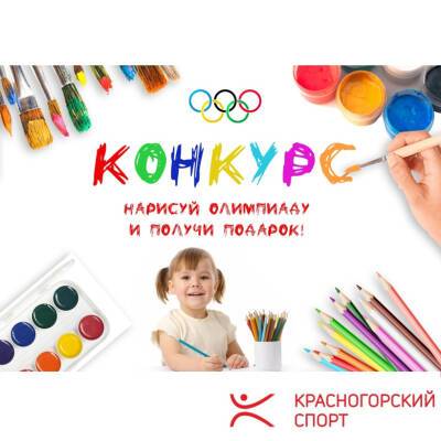 Жители Красногорска могут принять участие в конкурсе рисунков про Олимпиаду