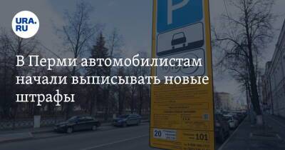 В Перми автомобилистам начали выписывать новые штрафы