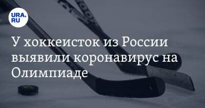 У хоккеисток из России выявили коронавирус на Олимпиаде