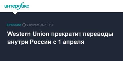 Western Union прекратит переводы внутри России с 1 апреля