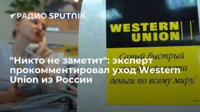 "Никто не заметит": эксперт прокомментировал уход Western Union из России