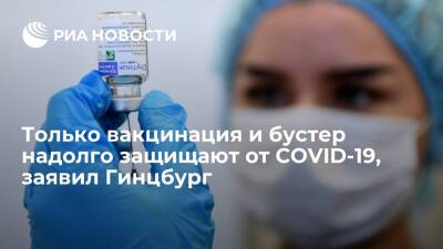 Глава Центра Гамалеи Гинцбург: иммунитет после COVID-19 плохо защищает от других штаммов