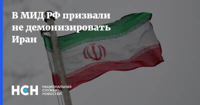 В МИД РФ призвали не демонизировать Иран