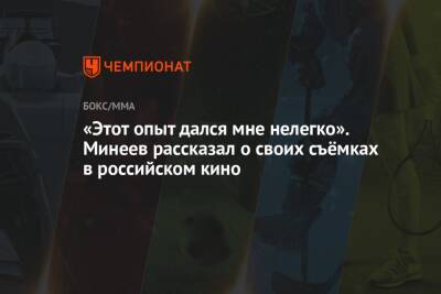 «Этот опыт дался мне нелегко». Минеев рассказал о своих съёмках в российском кино