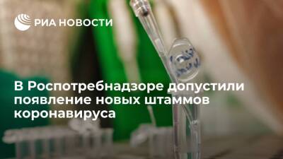 Эксперт Роспотребнадзора Пшеничная не исключила появление новых штаммов коронавируса