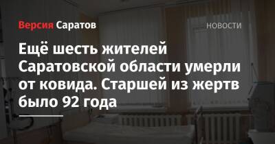 Ещё шесть жителей Саратовской области умерли от ковида. Старшей из жертв было 92 года