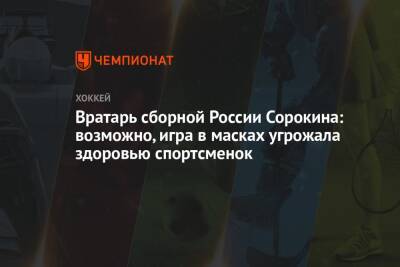 Вратарь сборной России Сорокина: возможно, игра в масках угрожала здоровью спортсменок