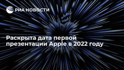 Раскрыта дата первой презентации Apple в 2022 году