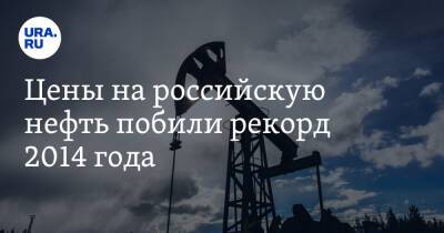 Цены на российскую нефть побили рекорд 2014 года