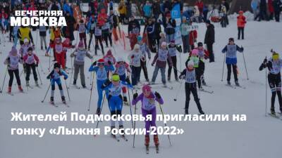 Жителей Подмосковья пригласили на гонку «Лыжня России‑2022»