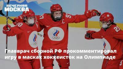 Главврач сборной РФ прокомментировал игру в масках хоккеисток на Олимпиаде